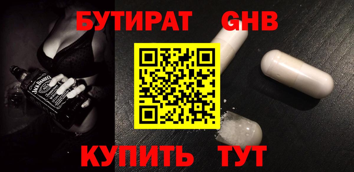 БУТИРАТ бутандиол Горно-Алтайск