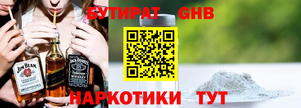 Бутират 1.4BDO  Вход с VPN  Горно-Алтайск 